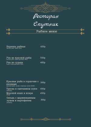 Рыбное меню